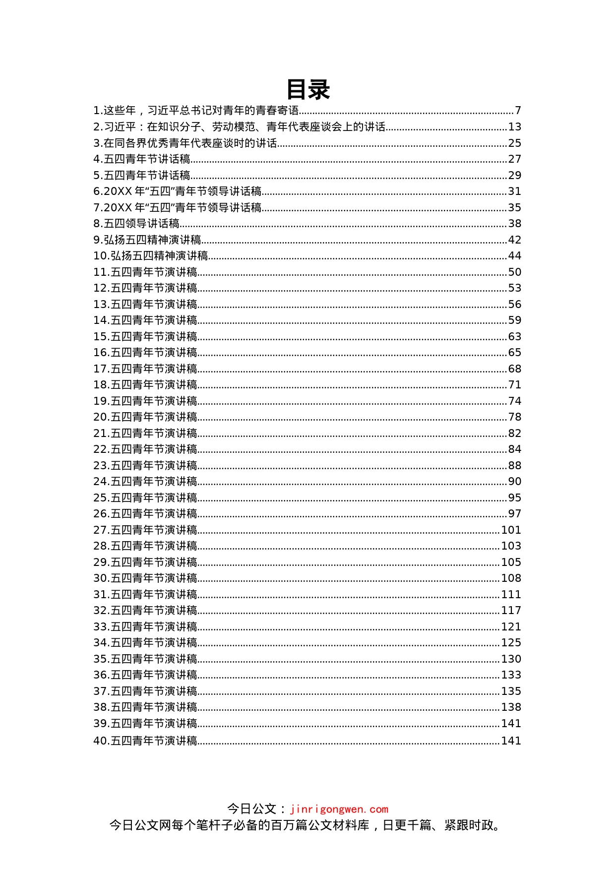 五四青年节演讲汇编（40篇）_第2页