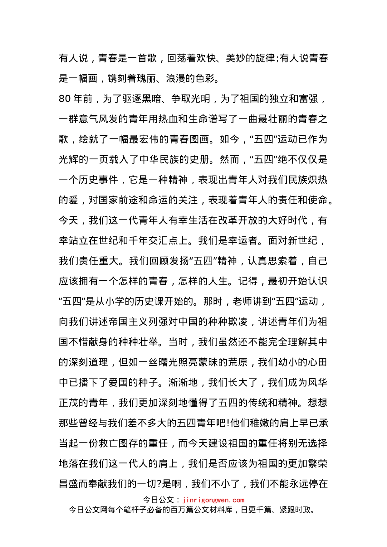 五四青年节演讲稿_第1页