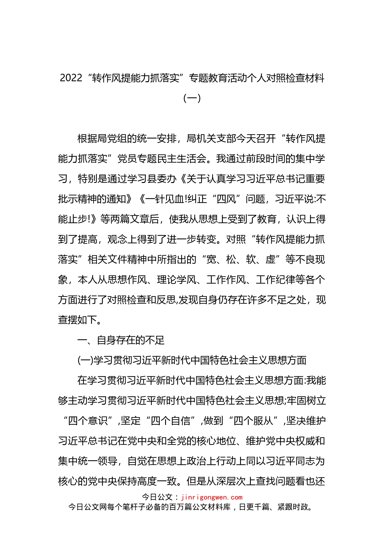 “转作风提能力抓落实”专题教育活动个人对照检查材料3篇_第1页