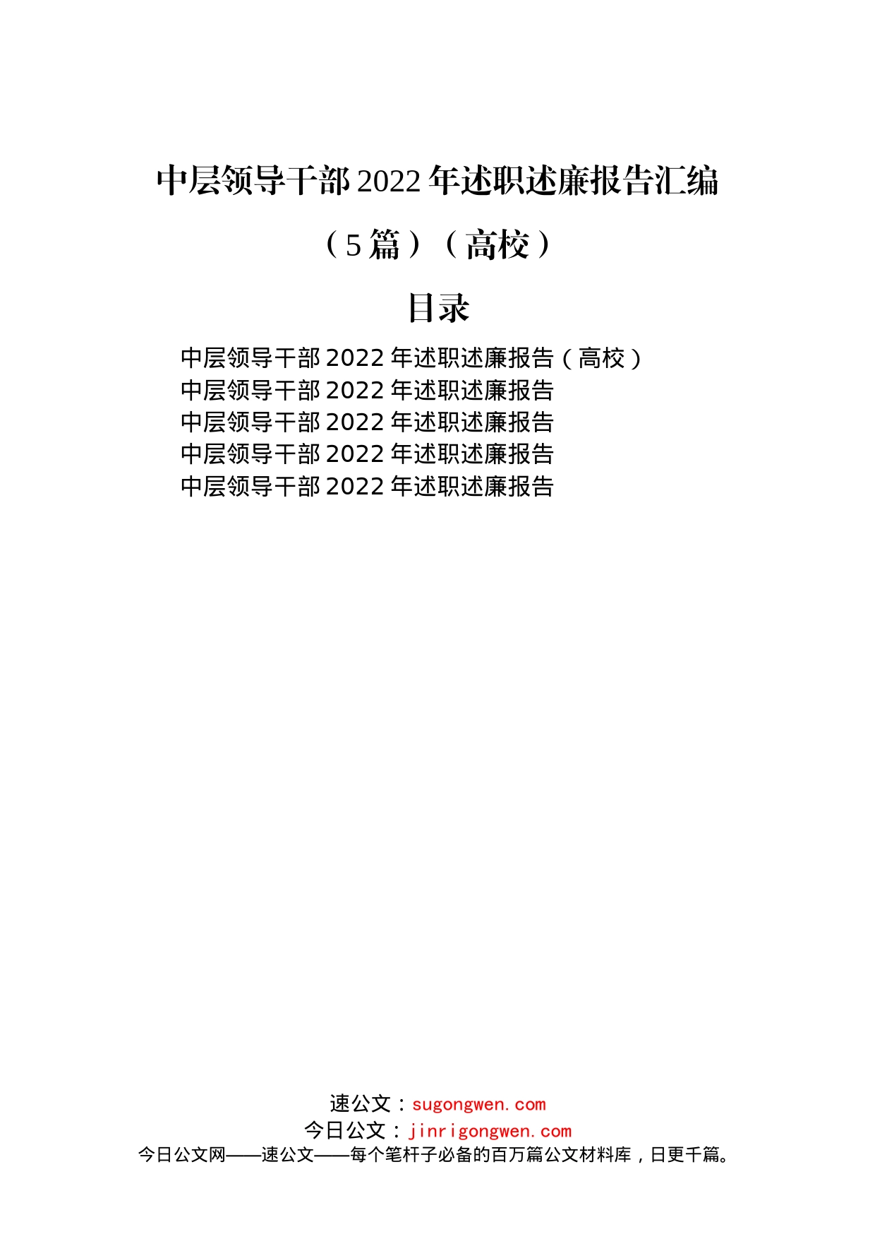 中层领导干部2022年述职述廉报告汇编（5篇）（高校）_第1页