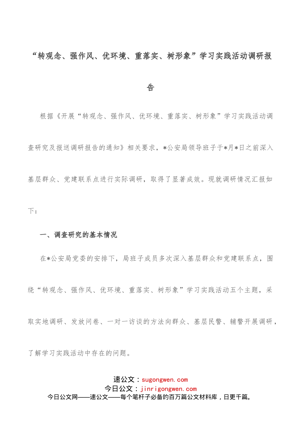 “转观念、强作风、优环境、重落实、树形象”学习实践活动调研报告_第1页