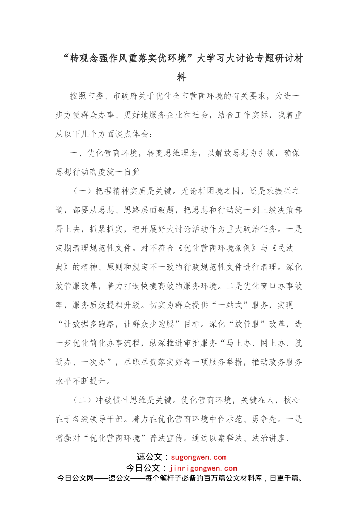 “转观念强作风重落实优环境”大学习大讨论专题研讨材料_第1页