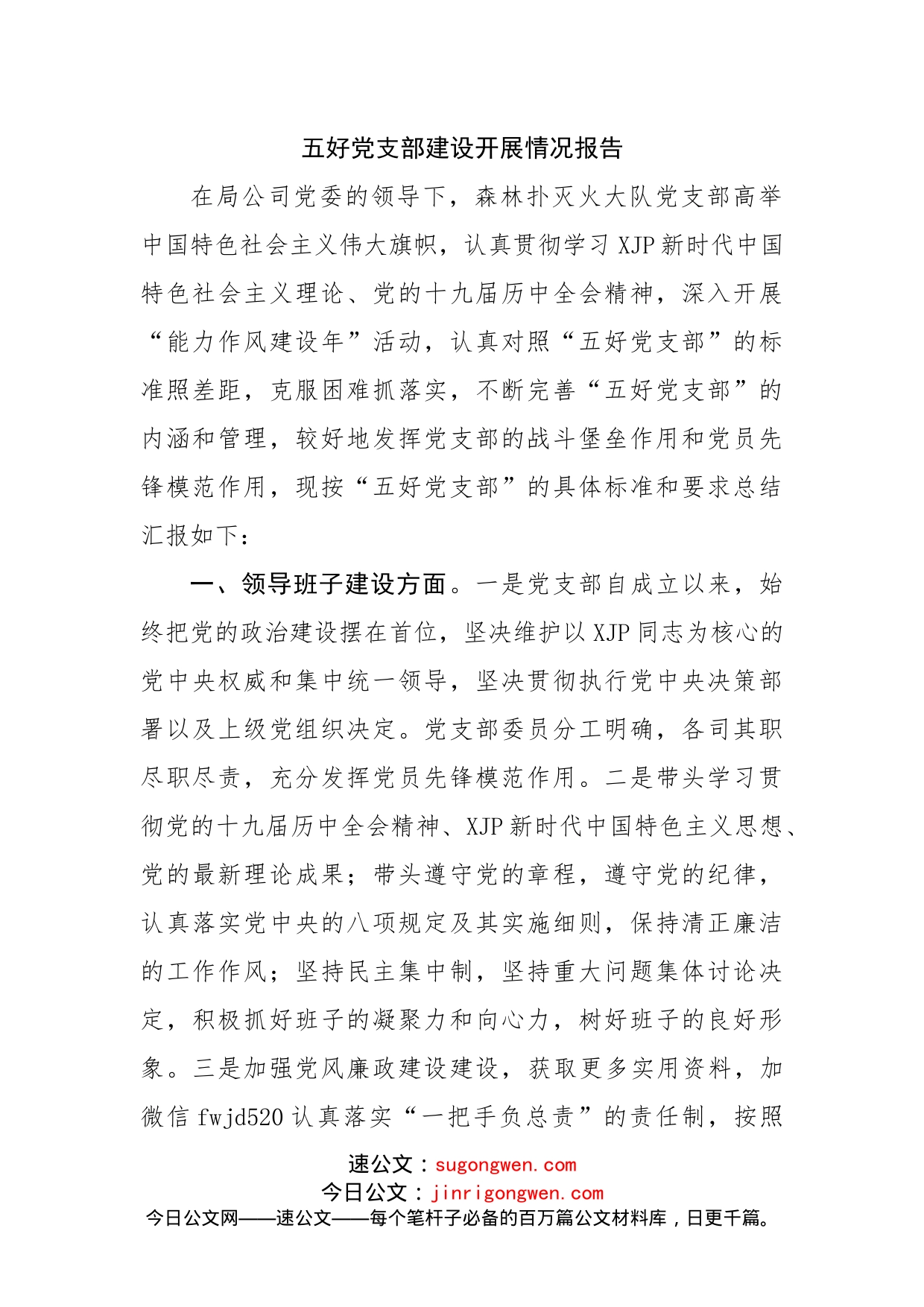 五好党支部建设开展情况报告_第1页