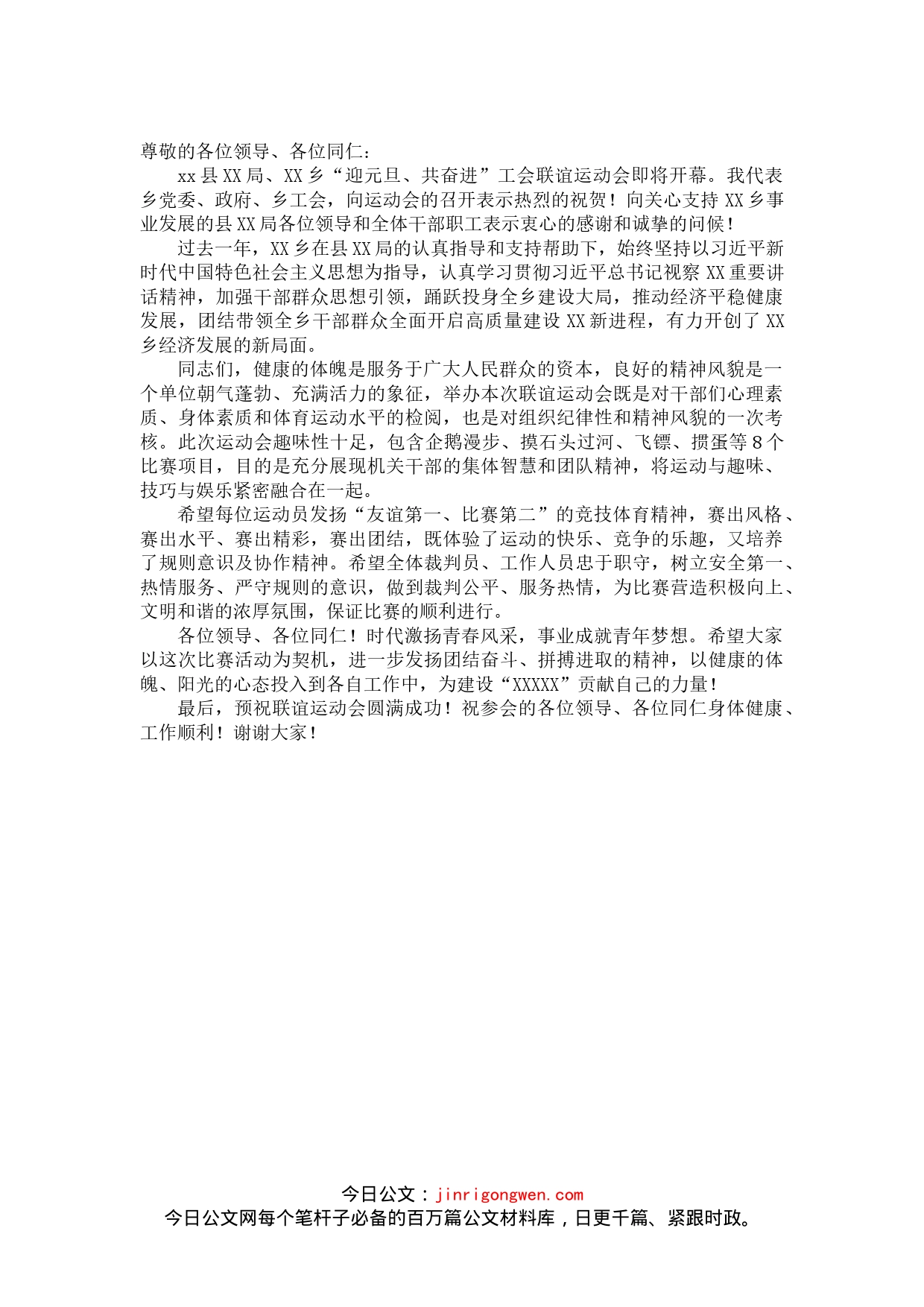 “迎元旦、共奋进”工会联谊活动致辞_第1页