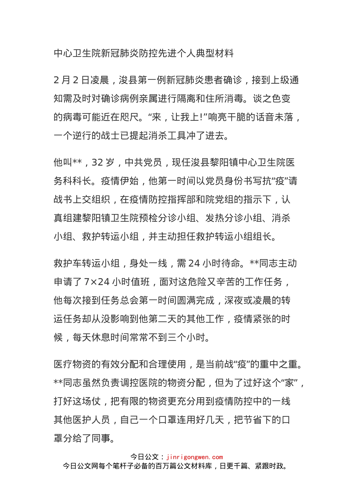 中心卫生院新冠肺炎防控先进个人典型材料_第1页