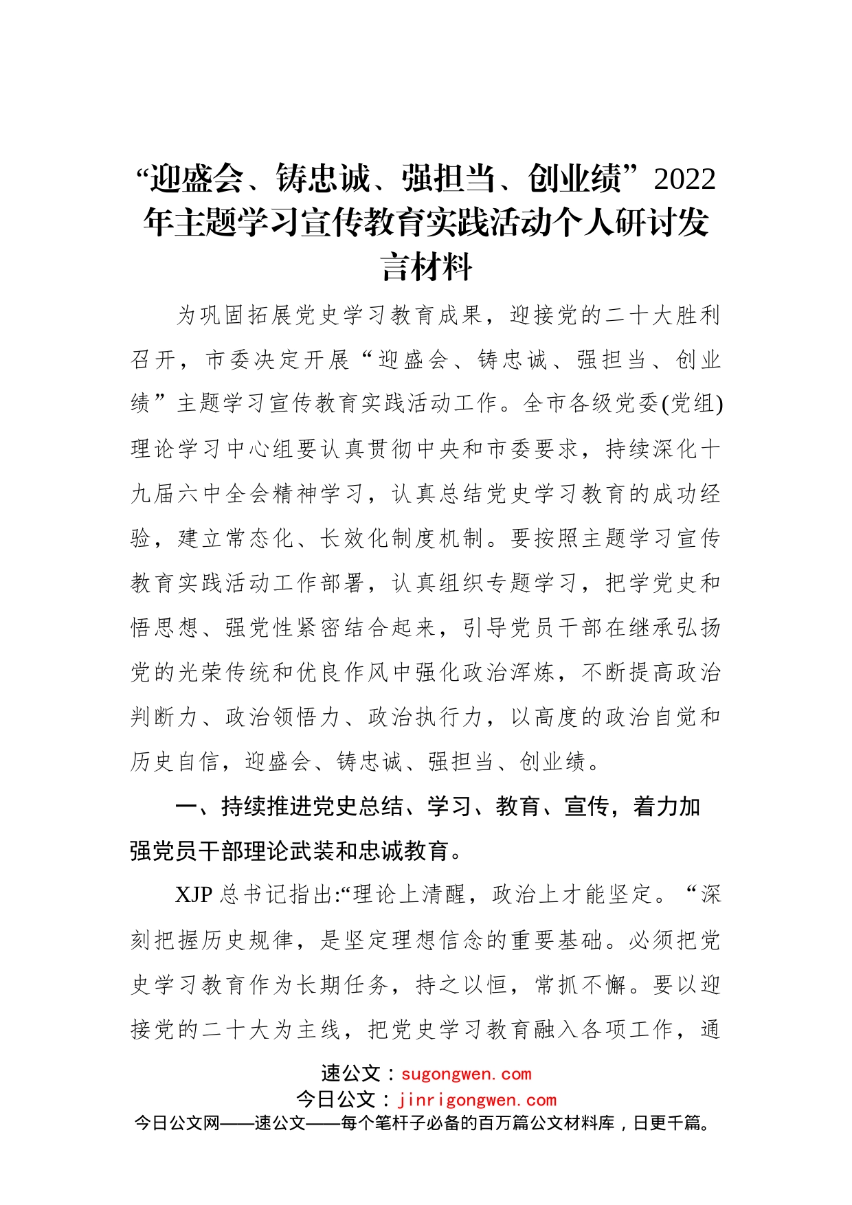 “迎盛会、铸忠诚、强担当、创业绩”2022年主题学习宣传教育实践活动个人研讨发言材料_第1页