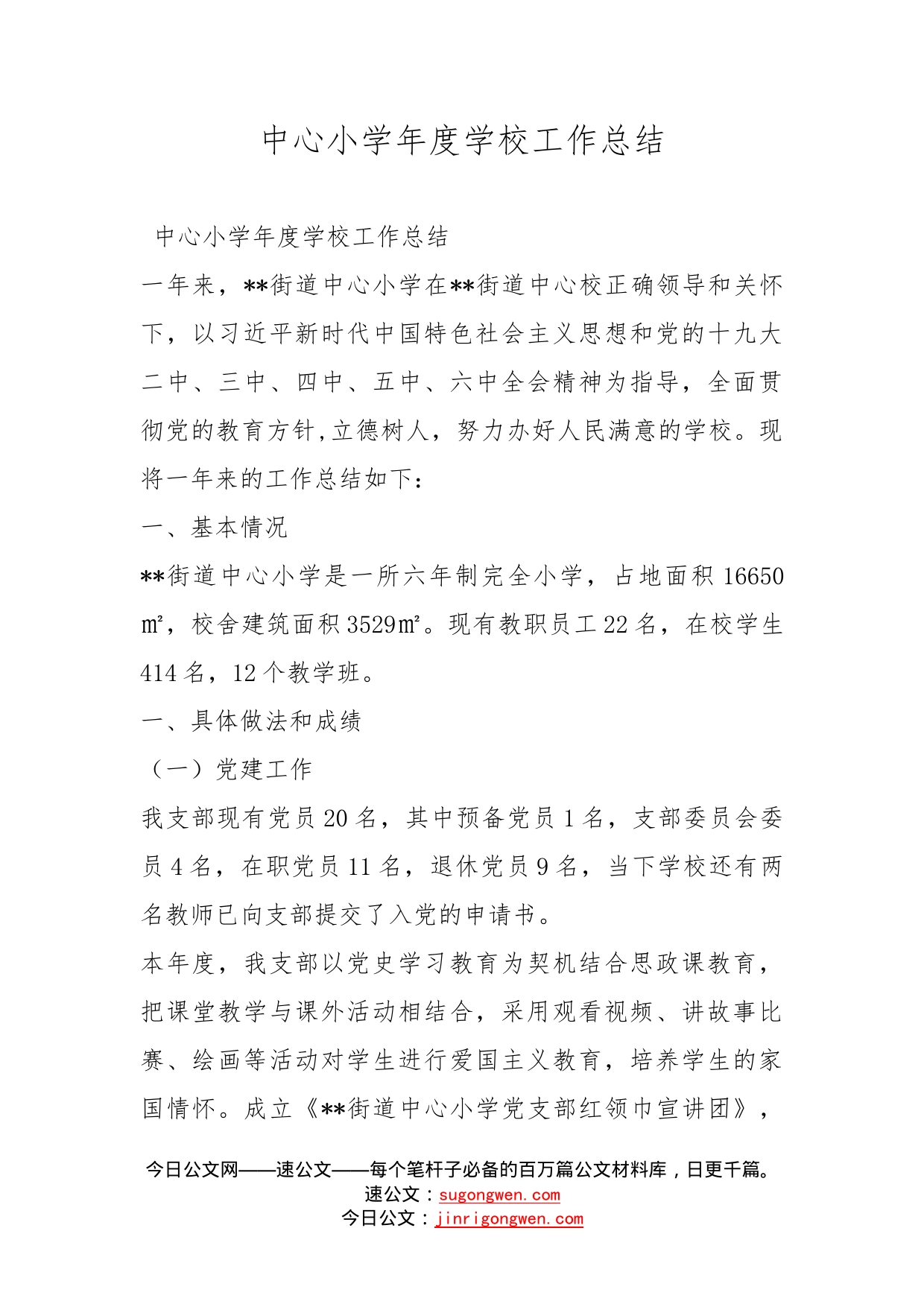 中心小学年度学校工作总结_第1页