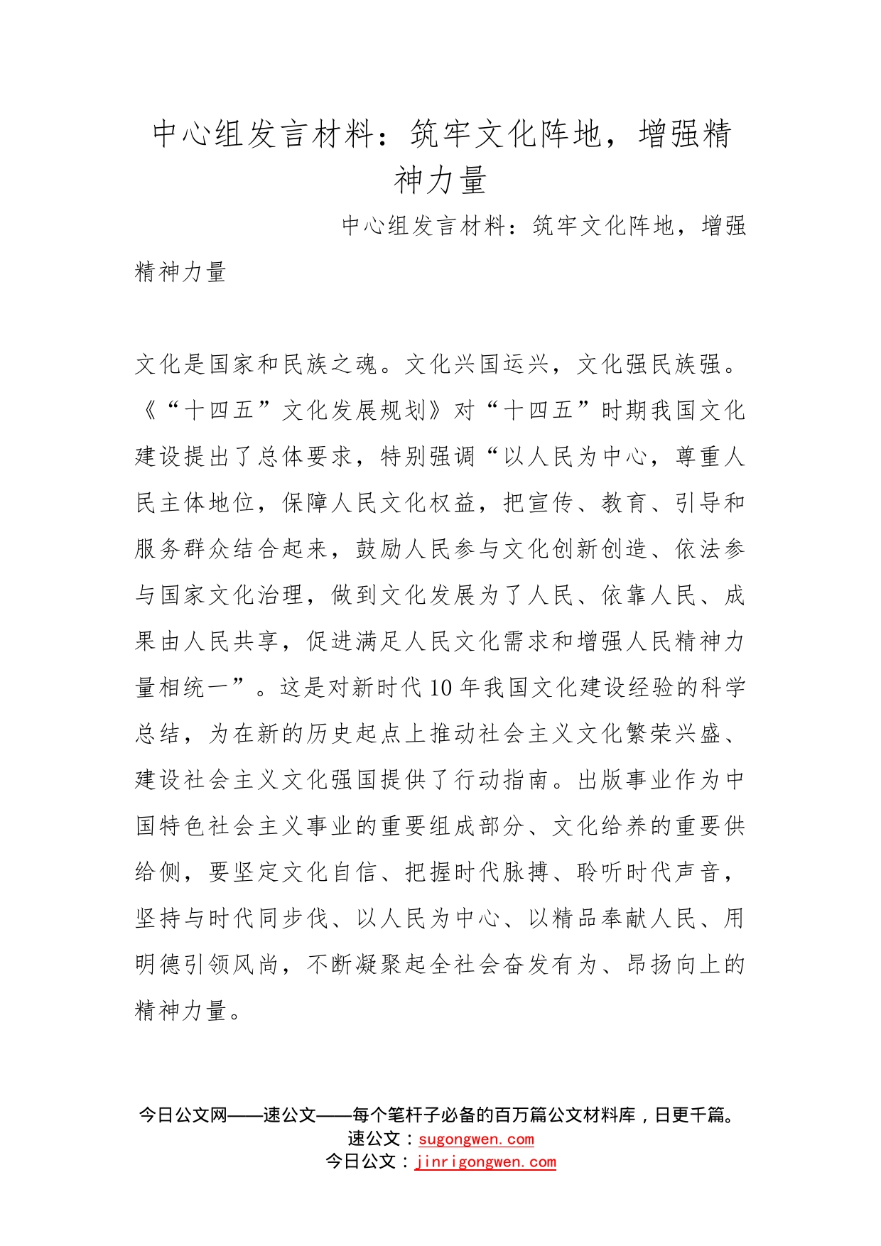 中心组发言材料：筑牢文化阵地，增强精神力量_第1页