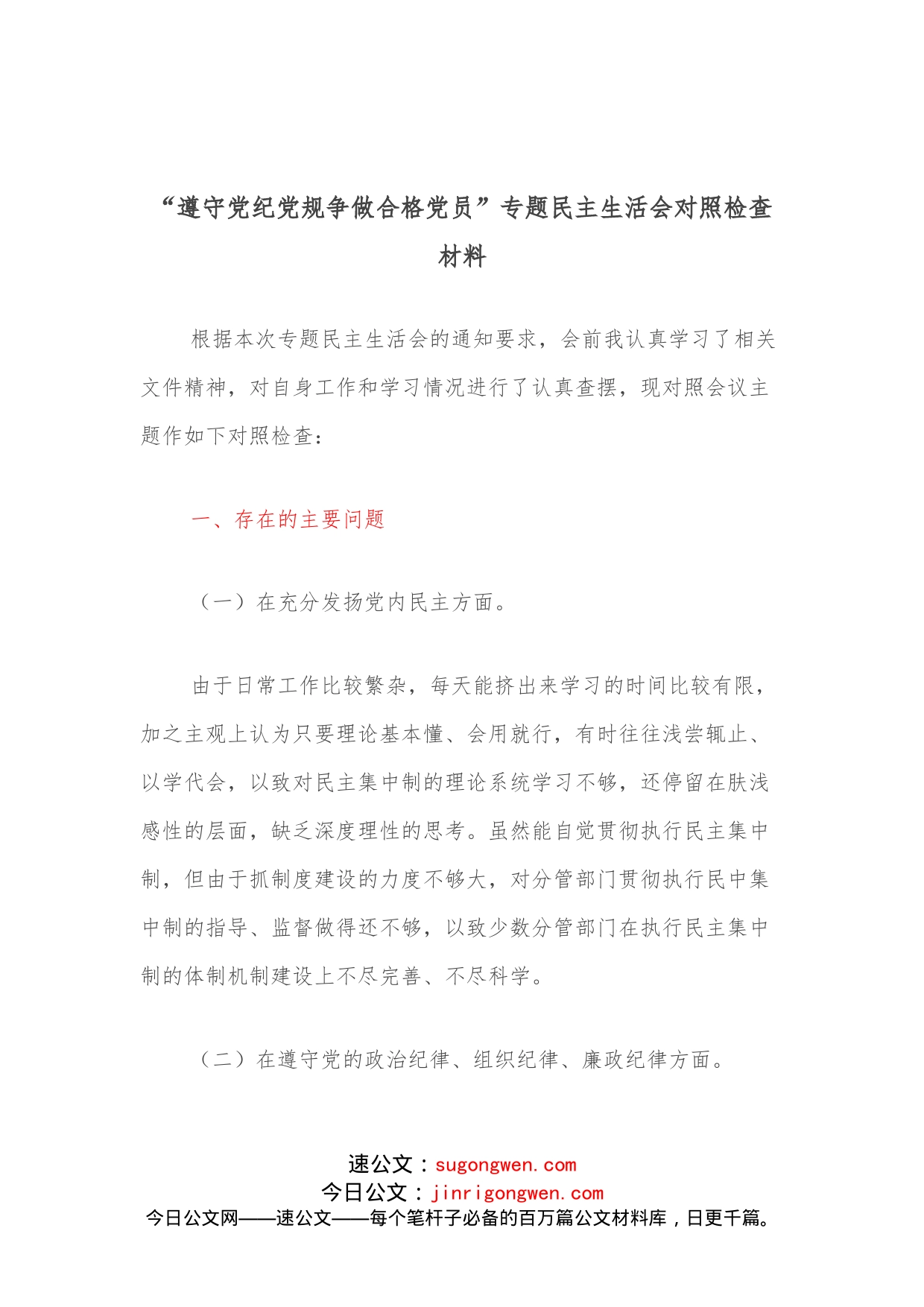 “遵守党纪党规争做合格党员”专题民主生活会对照检查材料(1)_第1页