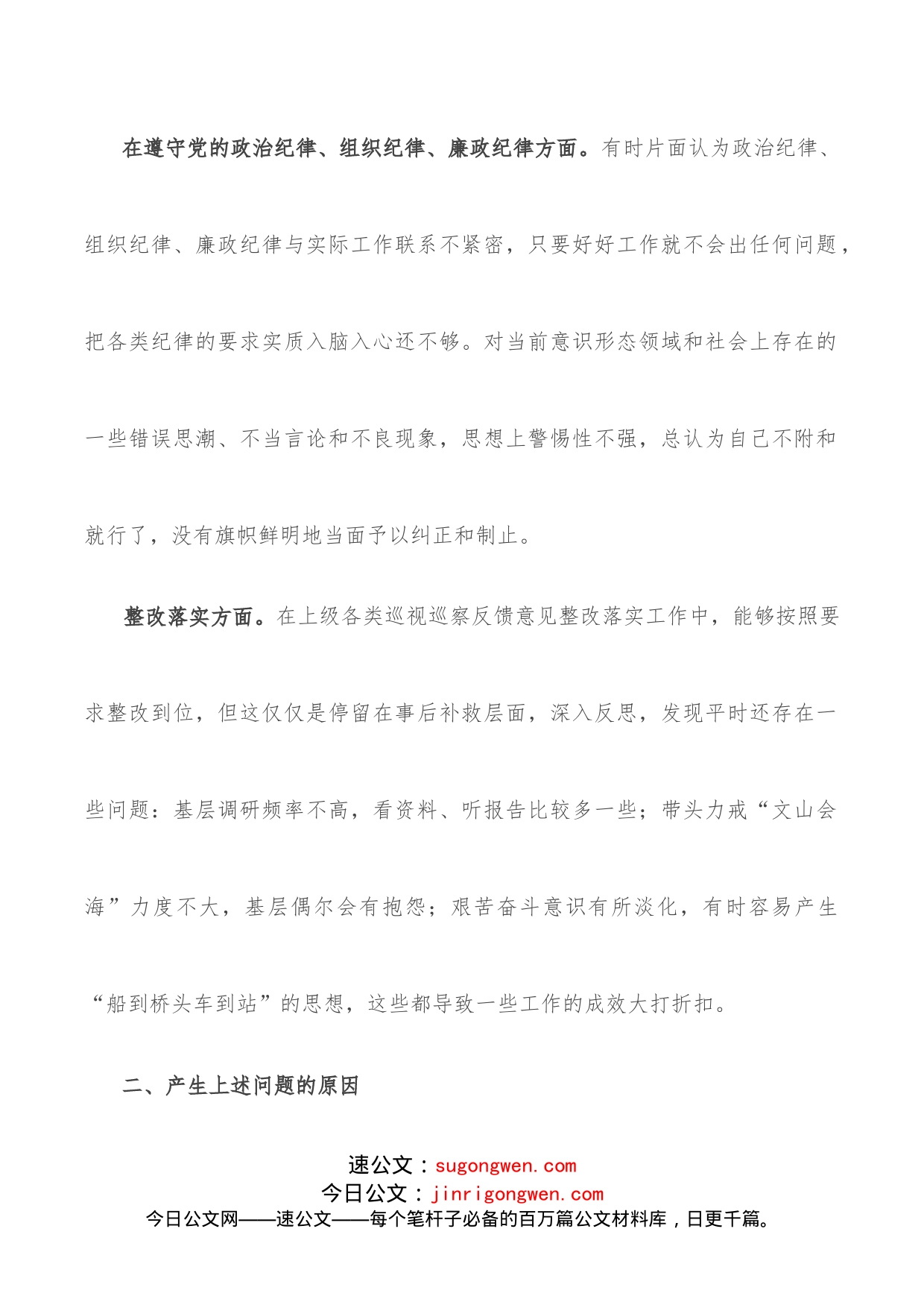 “遵守党纪党规争做合格党员”专题民主生活会对照检查材料_第2页