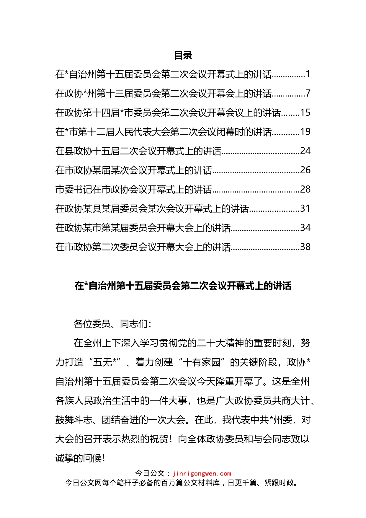 人代会、政协会“两会”开幕及闭幕发言汇编（10篇）_第1页