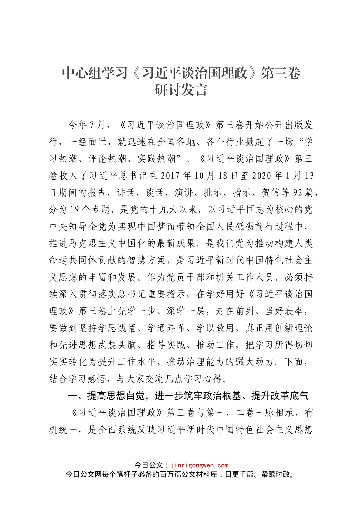 中心组学习《习近平谈治国理政》第三卷研讨发言_第1页