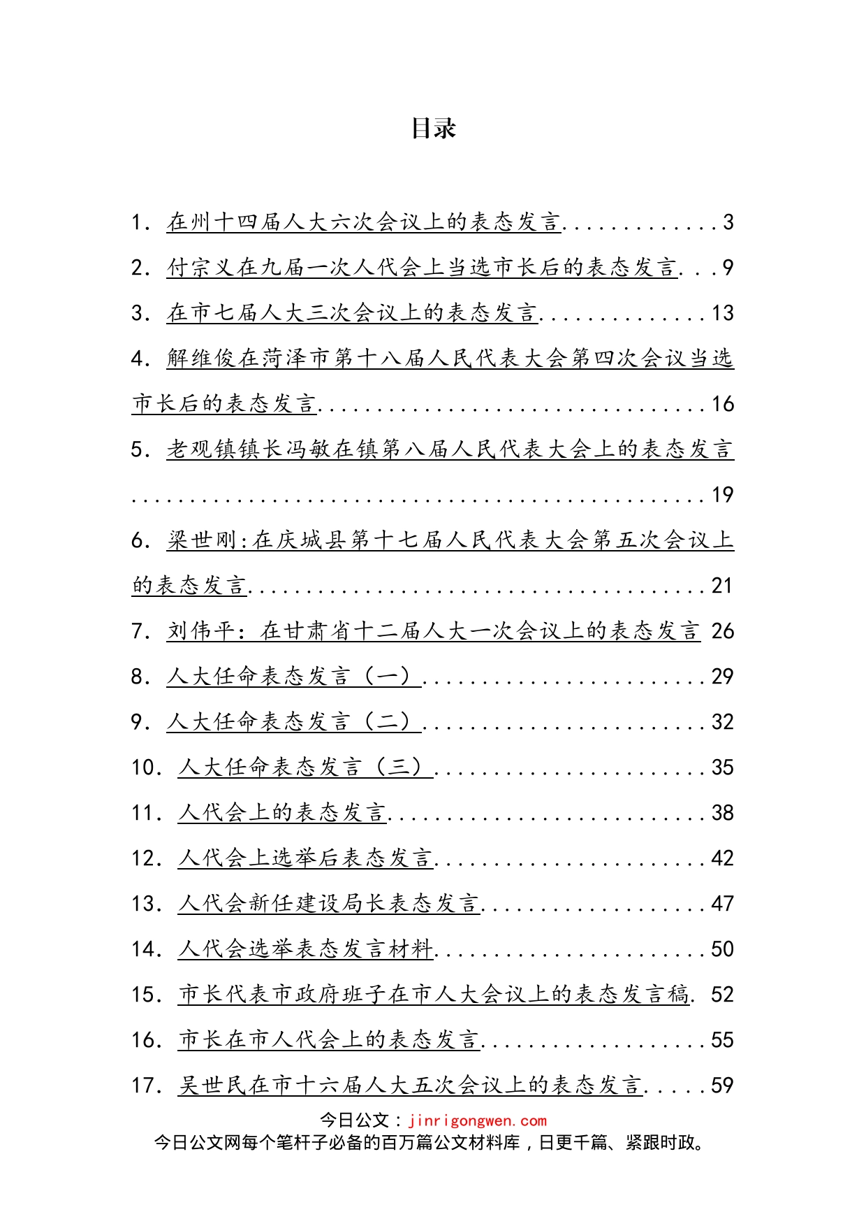 人代会表态发言汇编（44篇）(1)_第2页