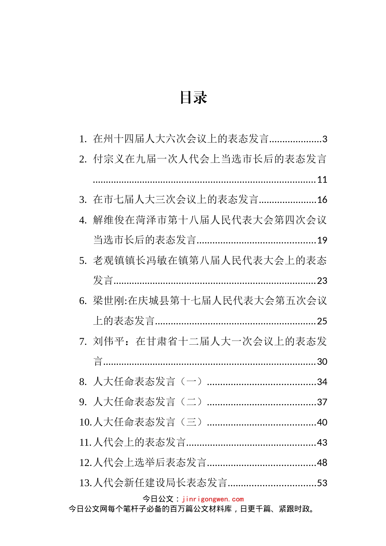 人代会表态发言汇编（共44篇）_第2页