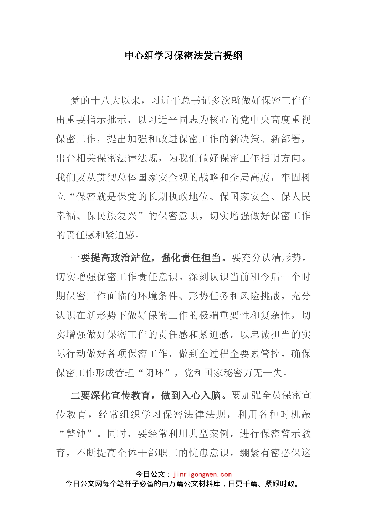 中心组学习保密法发言提纲_第2页