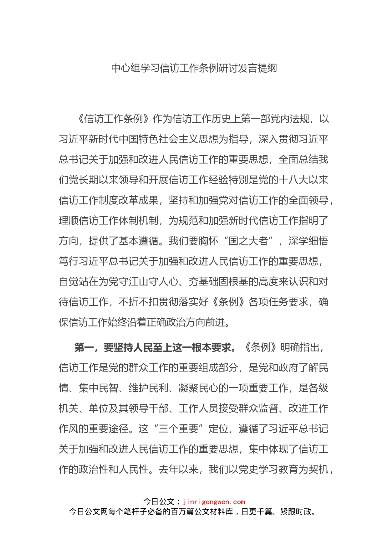 中心组学习信访工作条例研讨发言提纲_第1页