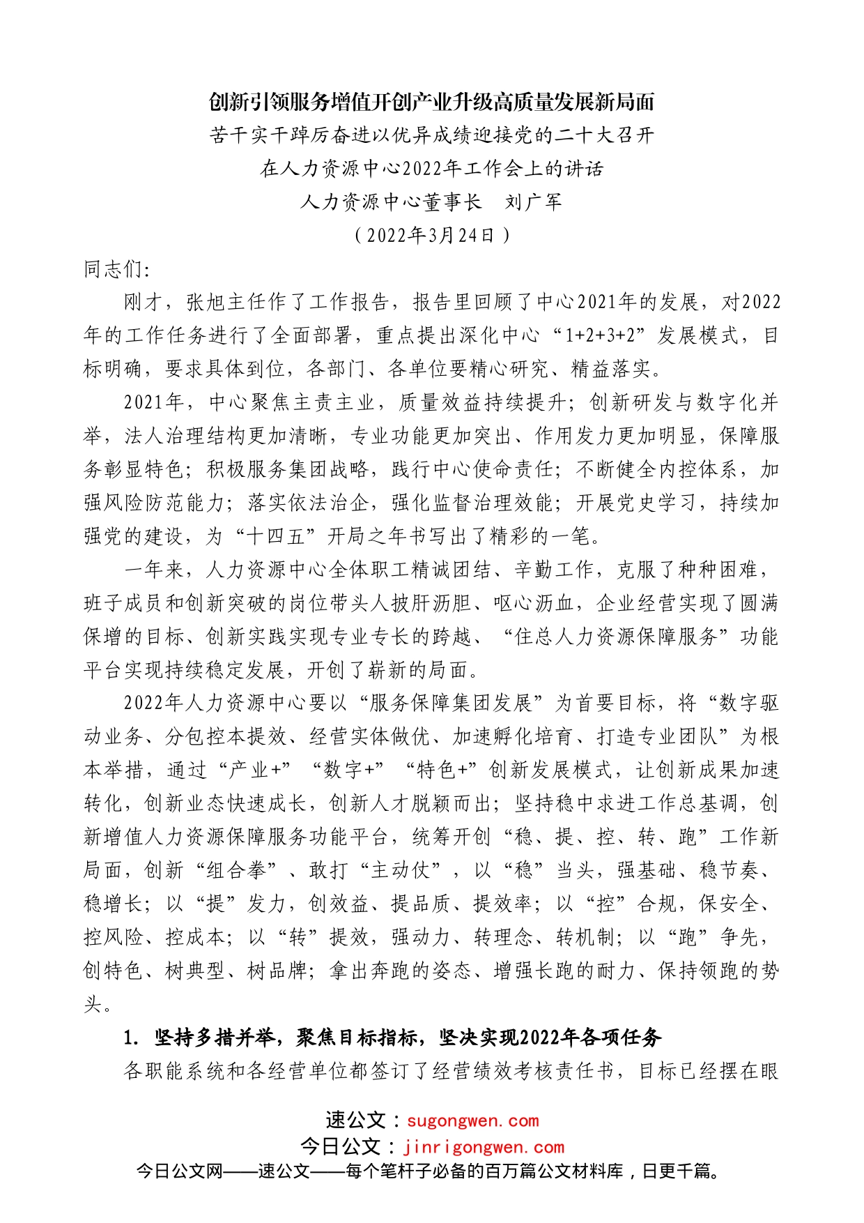 人力资源中心董事长刘广军：在人力资源中心2022年工作会上的讲话_第1页