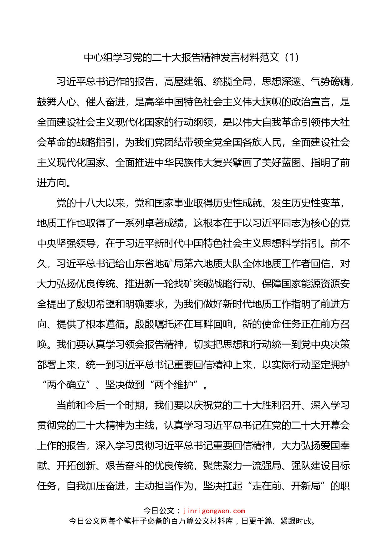 中心组学习党的二十大报告精神发言材料5篇_第1页