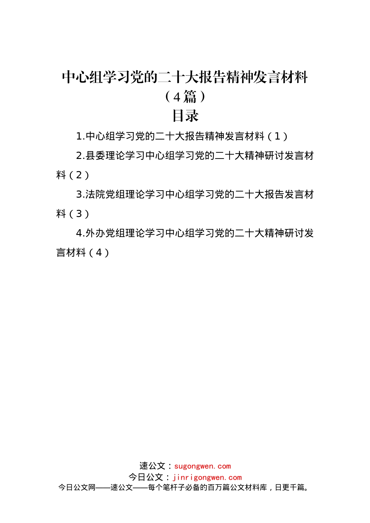 中心组学习党的二十大报告精神发言材料（4篇）_第1页