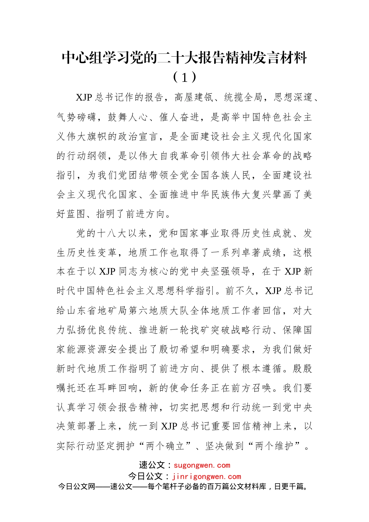 中心组学习党的二十大报告精神发言材料（4篇）_第2页