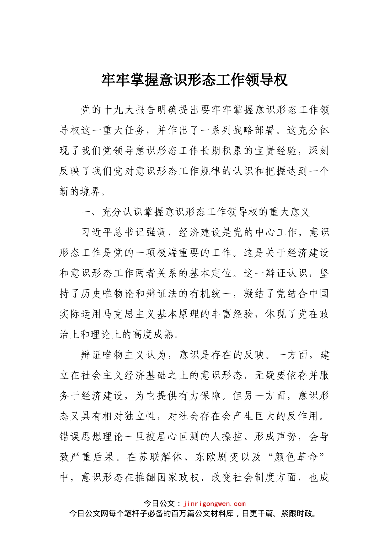 中心组学习发言稿：牢牢掌握意识形态工作领导权_第1页