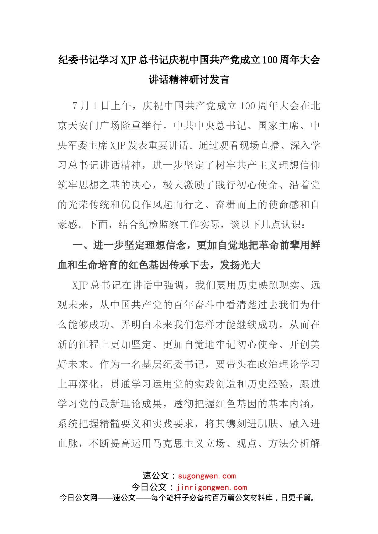 中心组学习庆祝100周年讲话精神研讨发言纪委监委_第1页