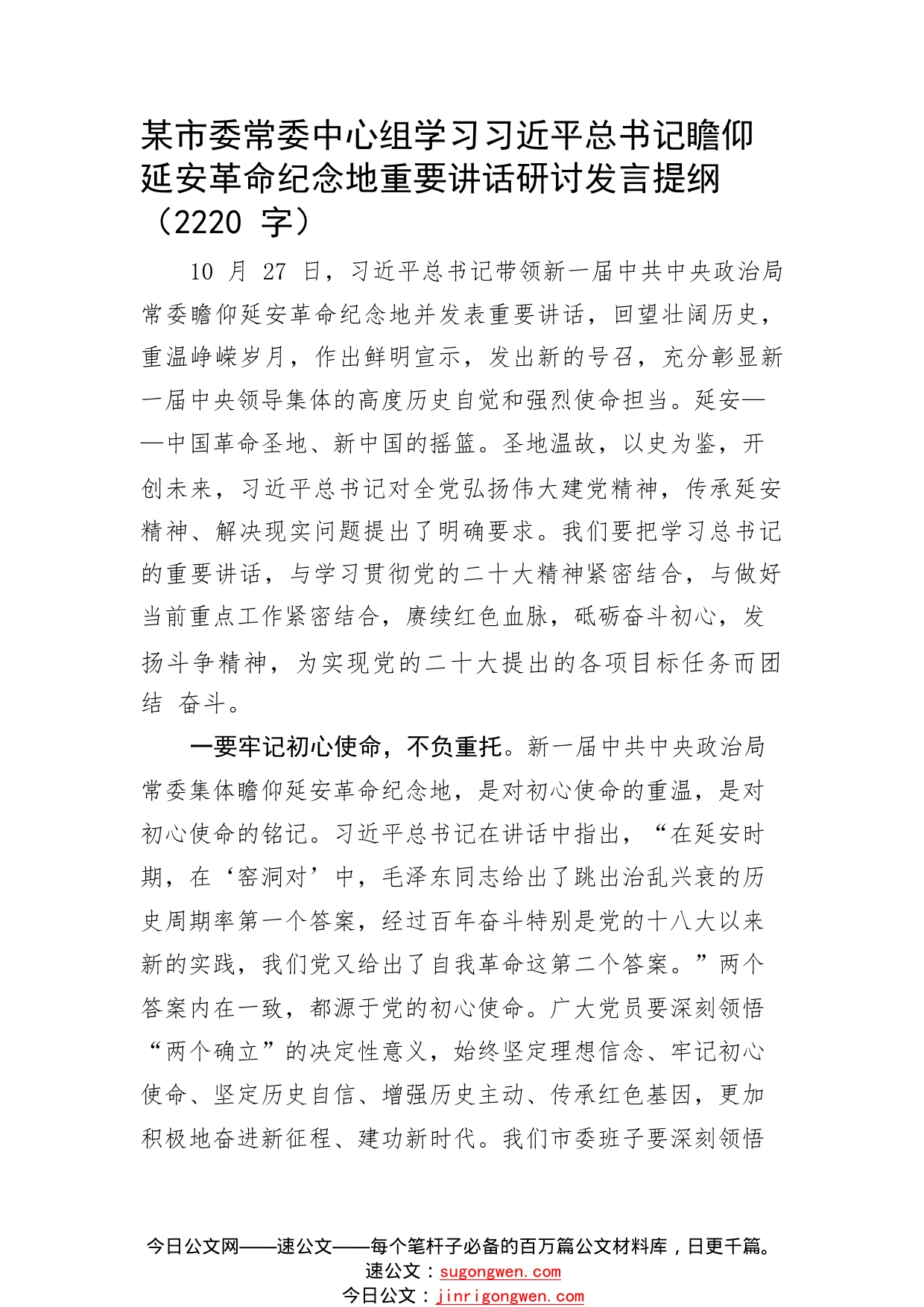 中心组学习瞻仰延安革命纪念地重要讲话研讨发言提纲60_1_第1页