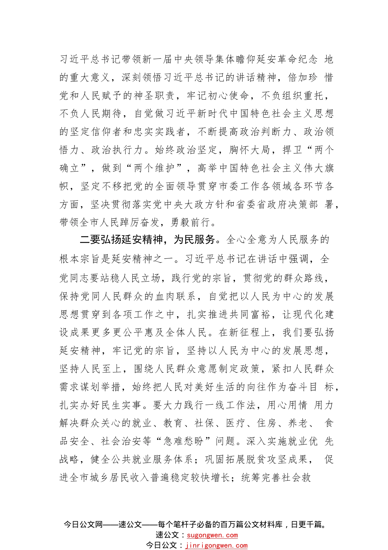 中心组学习瞻仰延安革命纪念地重要讲话研讨发言提纲60_1_第2页