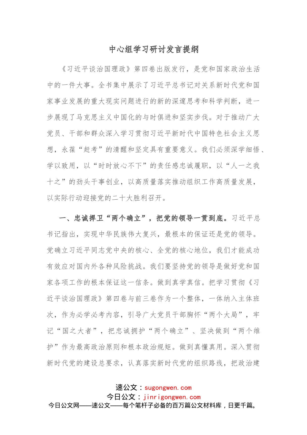 中心组学习研讨发言提纲(1)_第1页