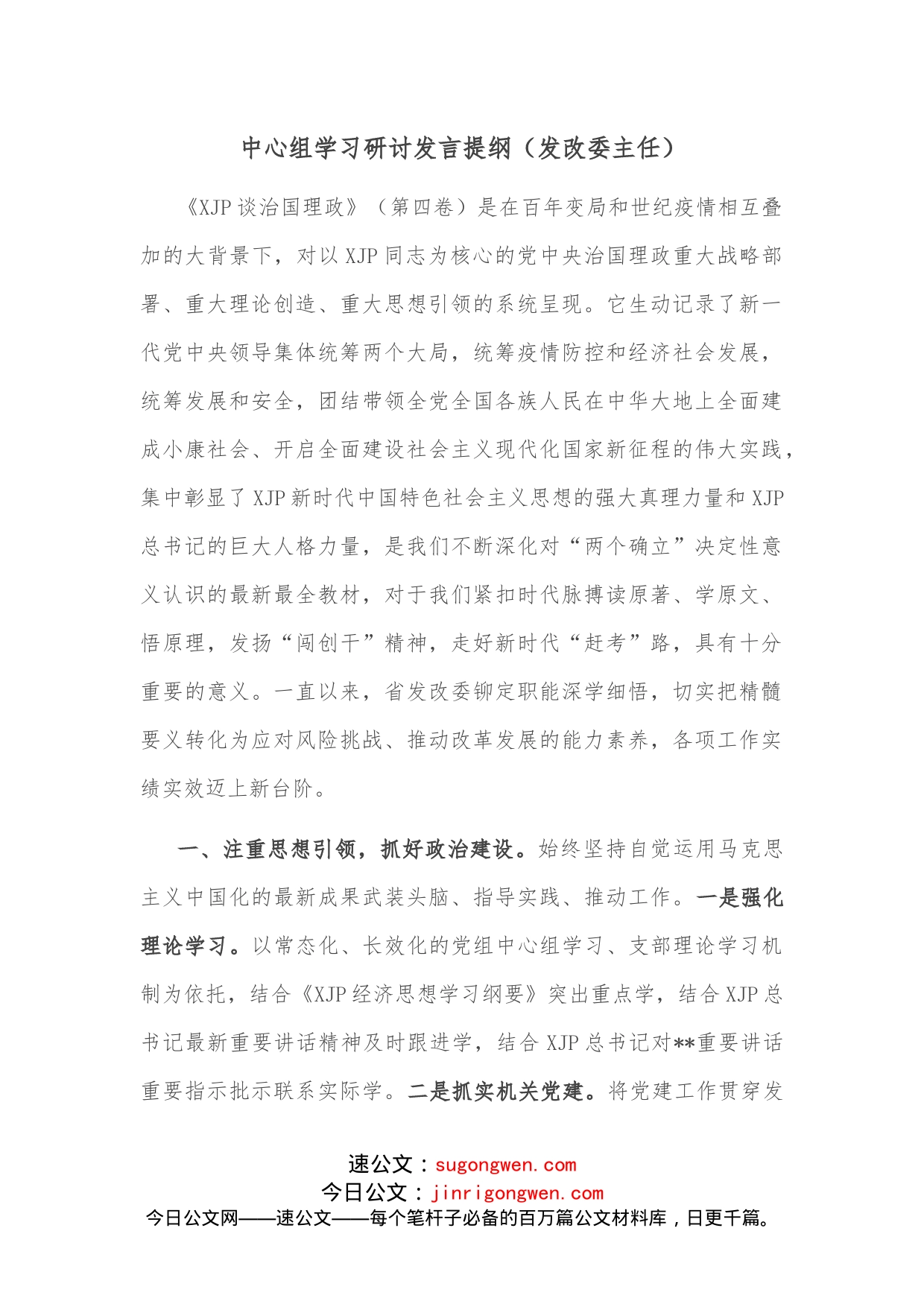 中心组学习研讨发言提纲_第1页