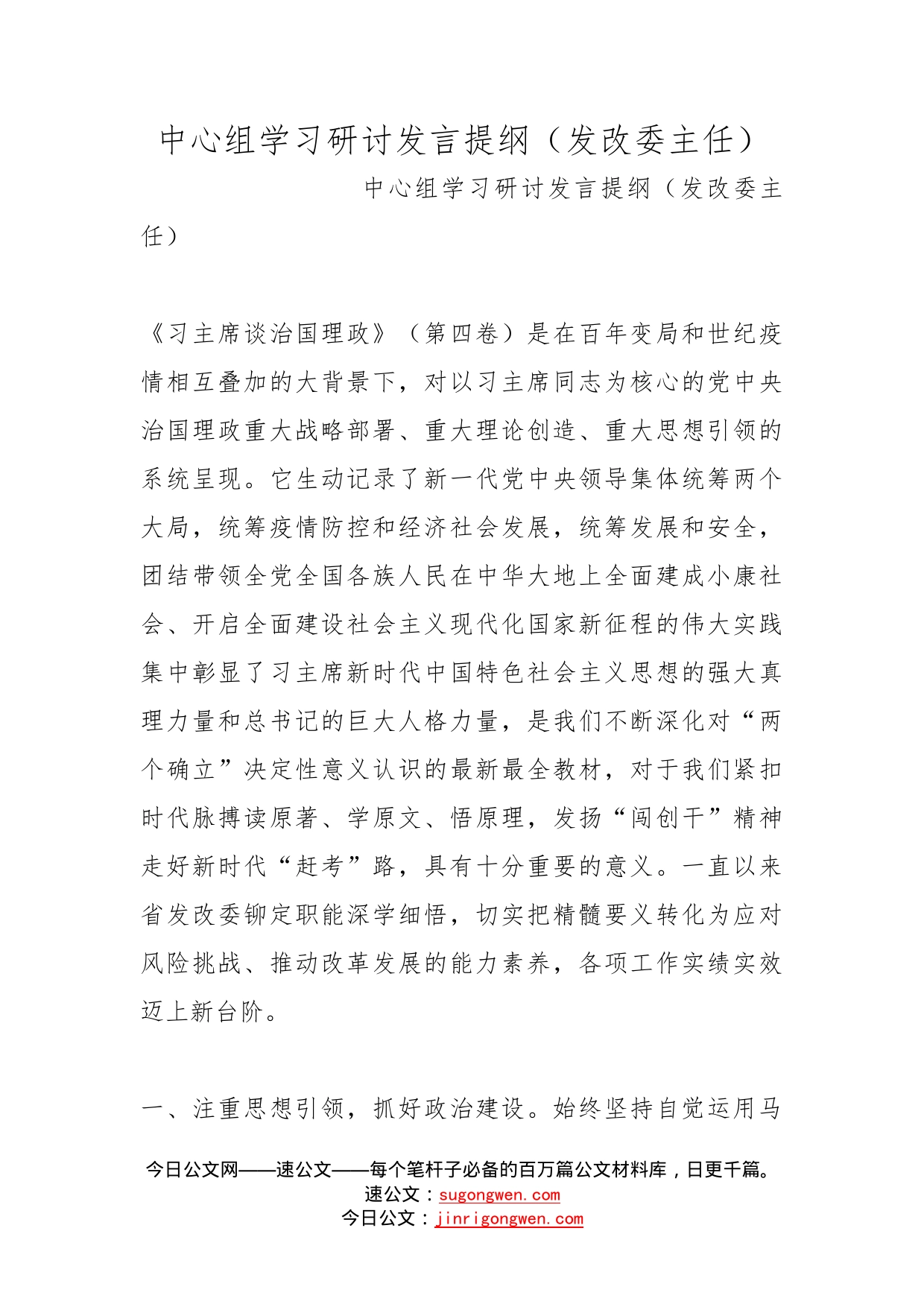 中心组学习研讨发言提纲（发改委主任）_第1页