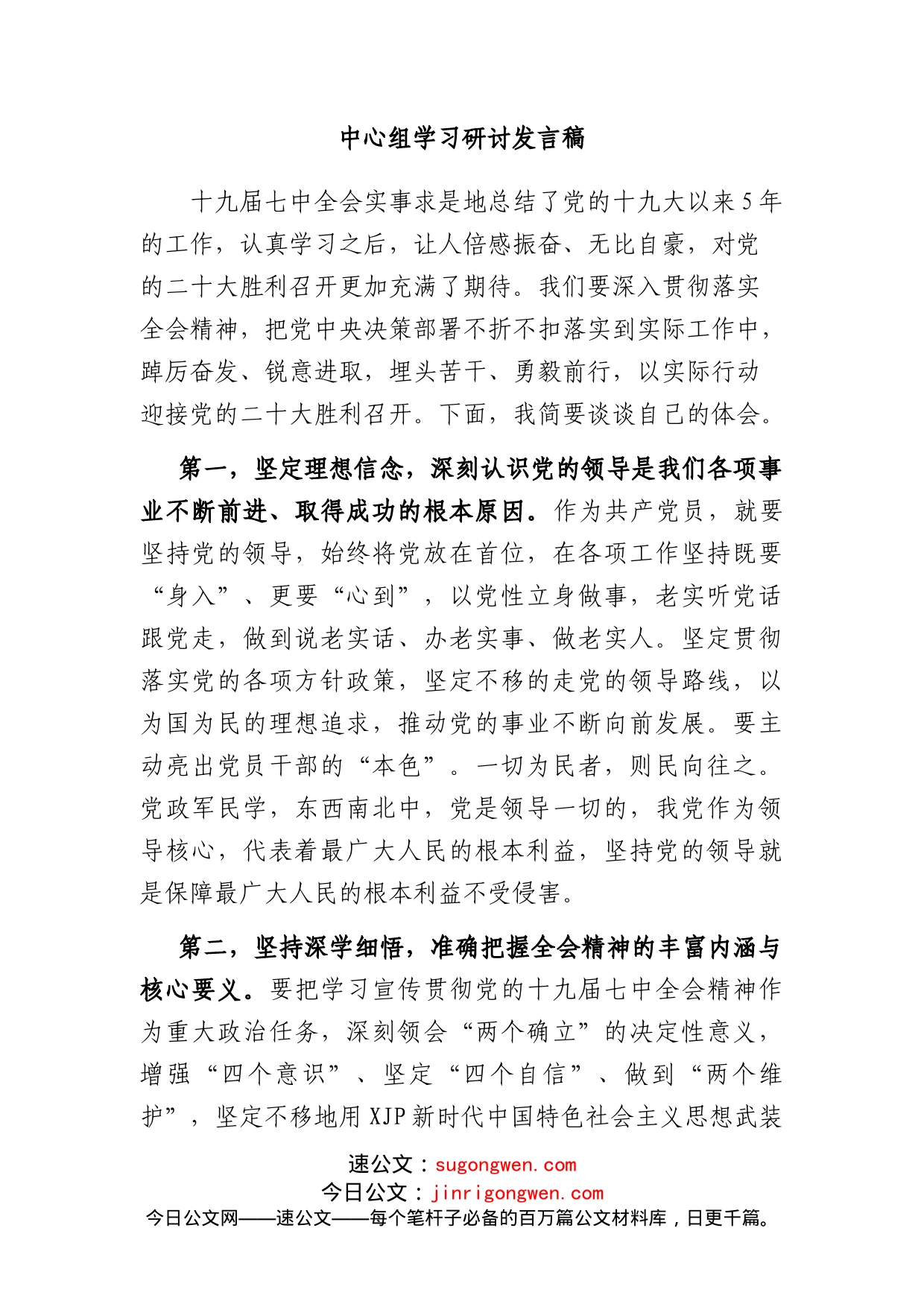 中心组学习研讨发言稿_第1页