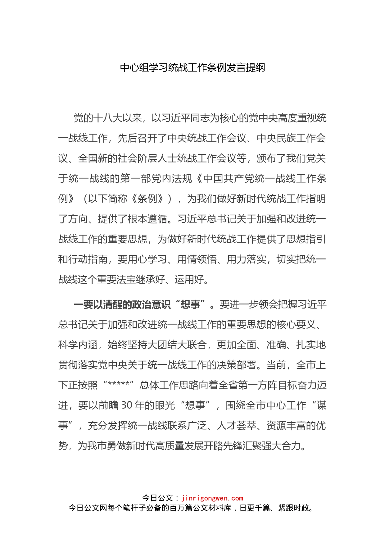 中心组学习统战工作条例发言提纲_第1页