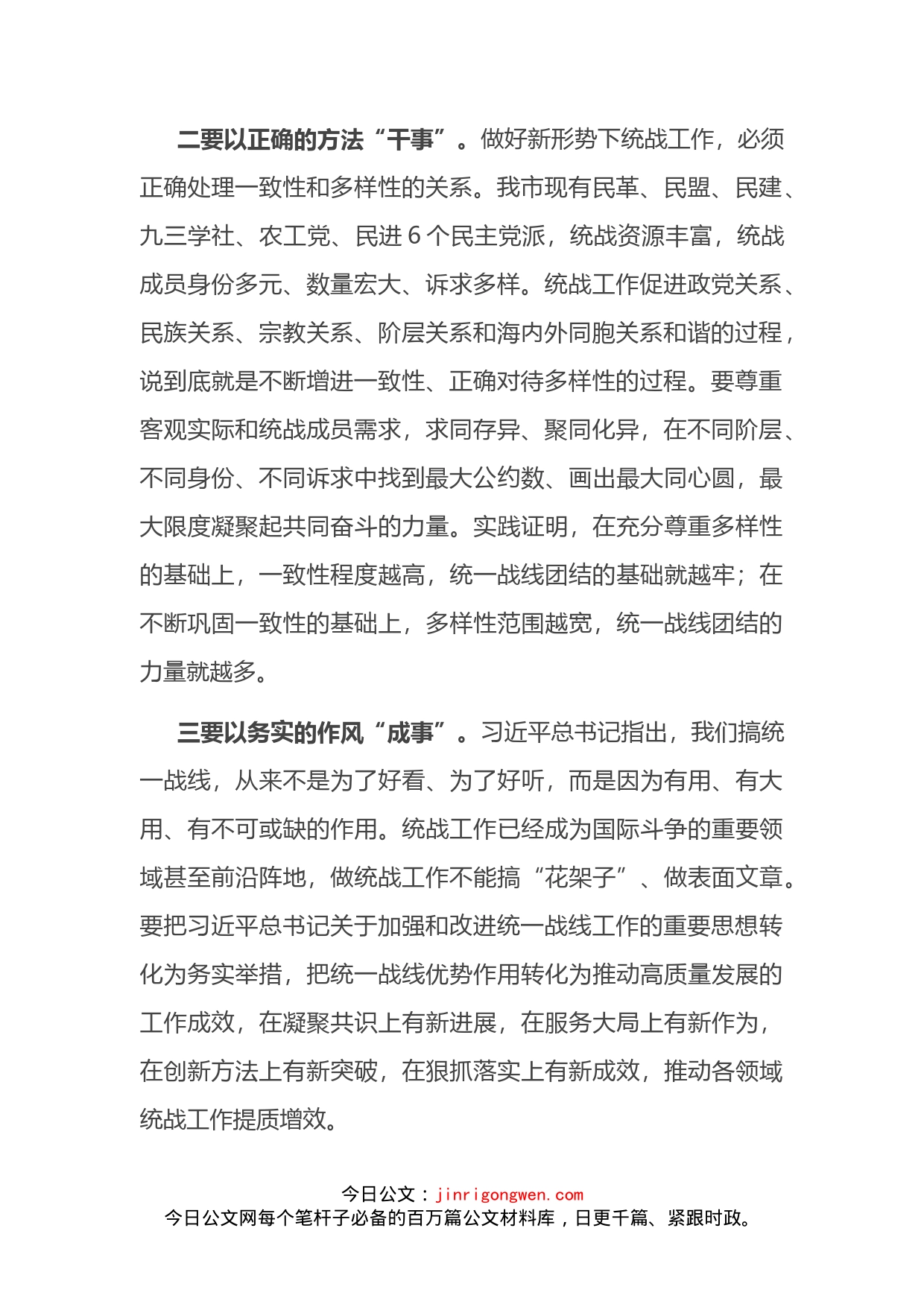 中心组学习统战工作条例发言提纲_第2页