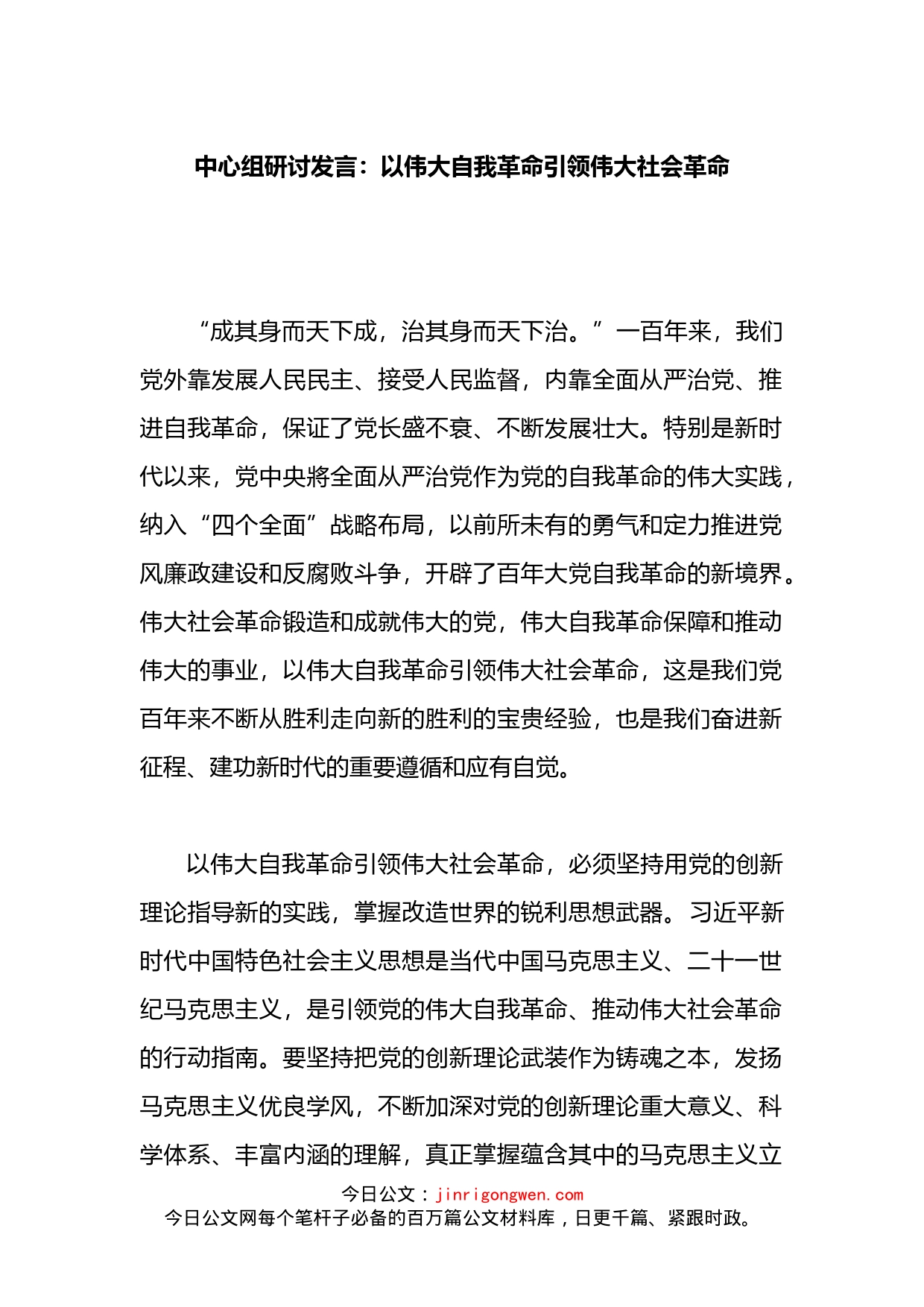 中心组研讨发言：以伟大自我革命引领伟大社会革命_第1页