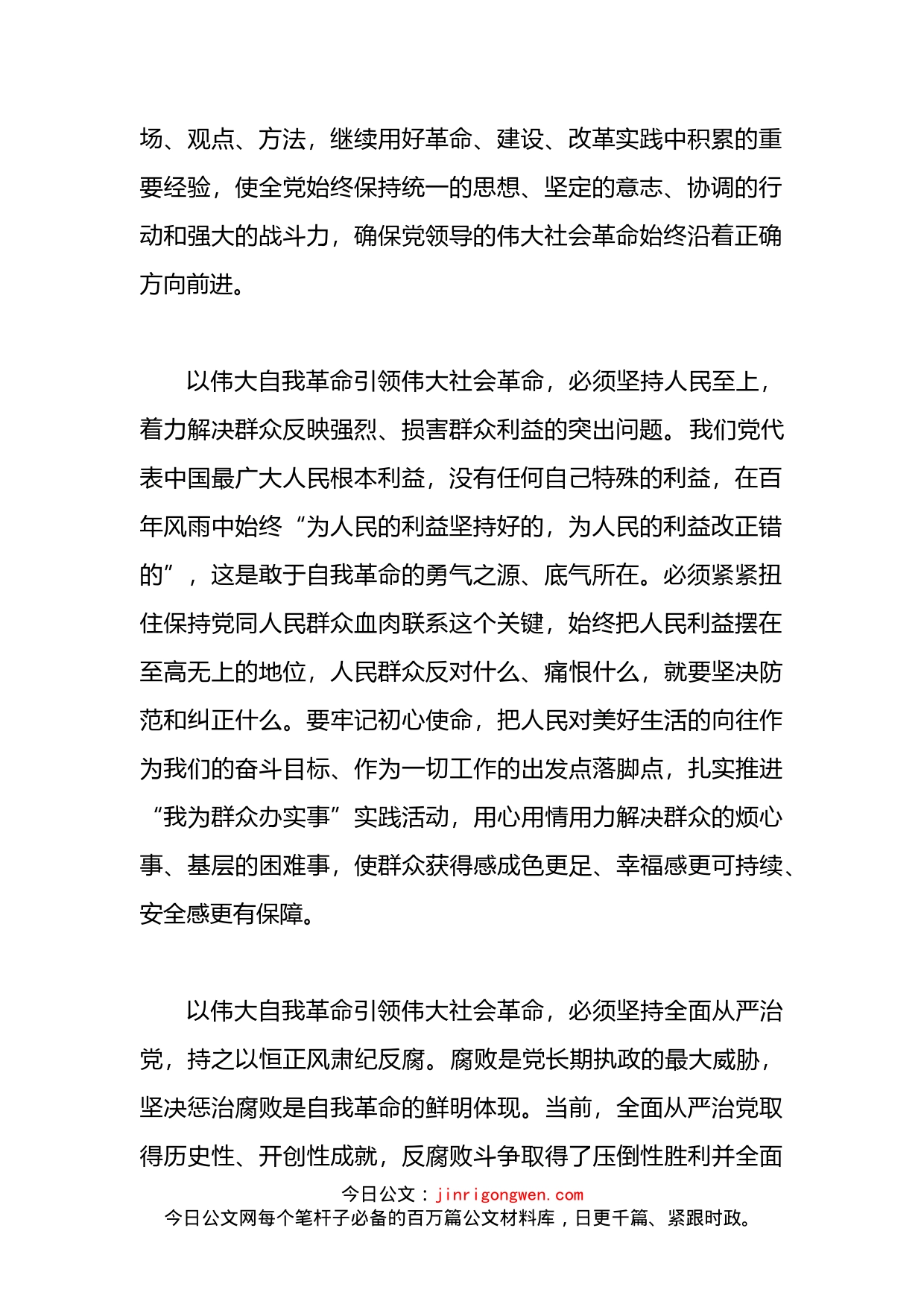 中心组研讨发言：以伟大自我革命引领伟大社会革命_第2页