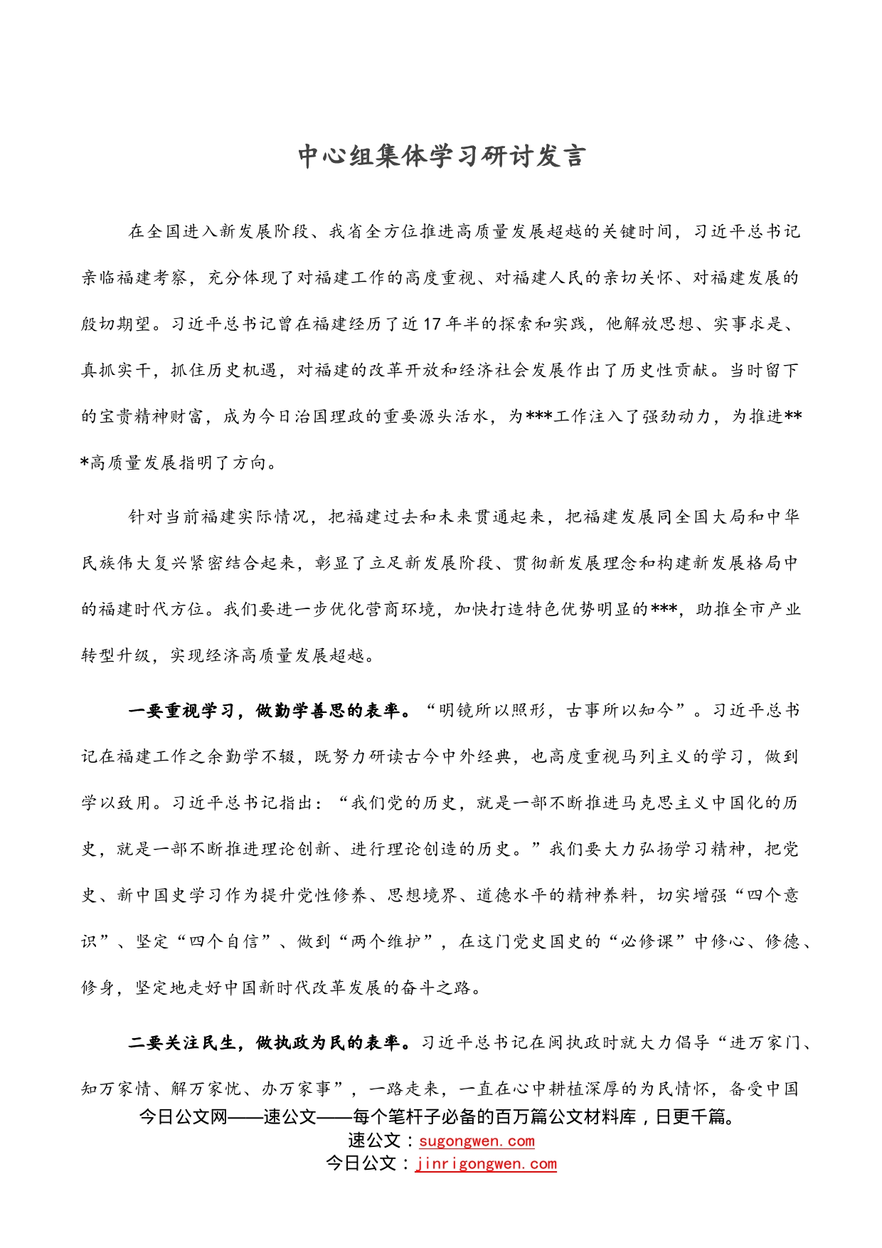 中心组集体学习研讨发言_第1页