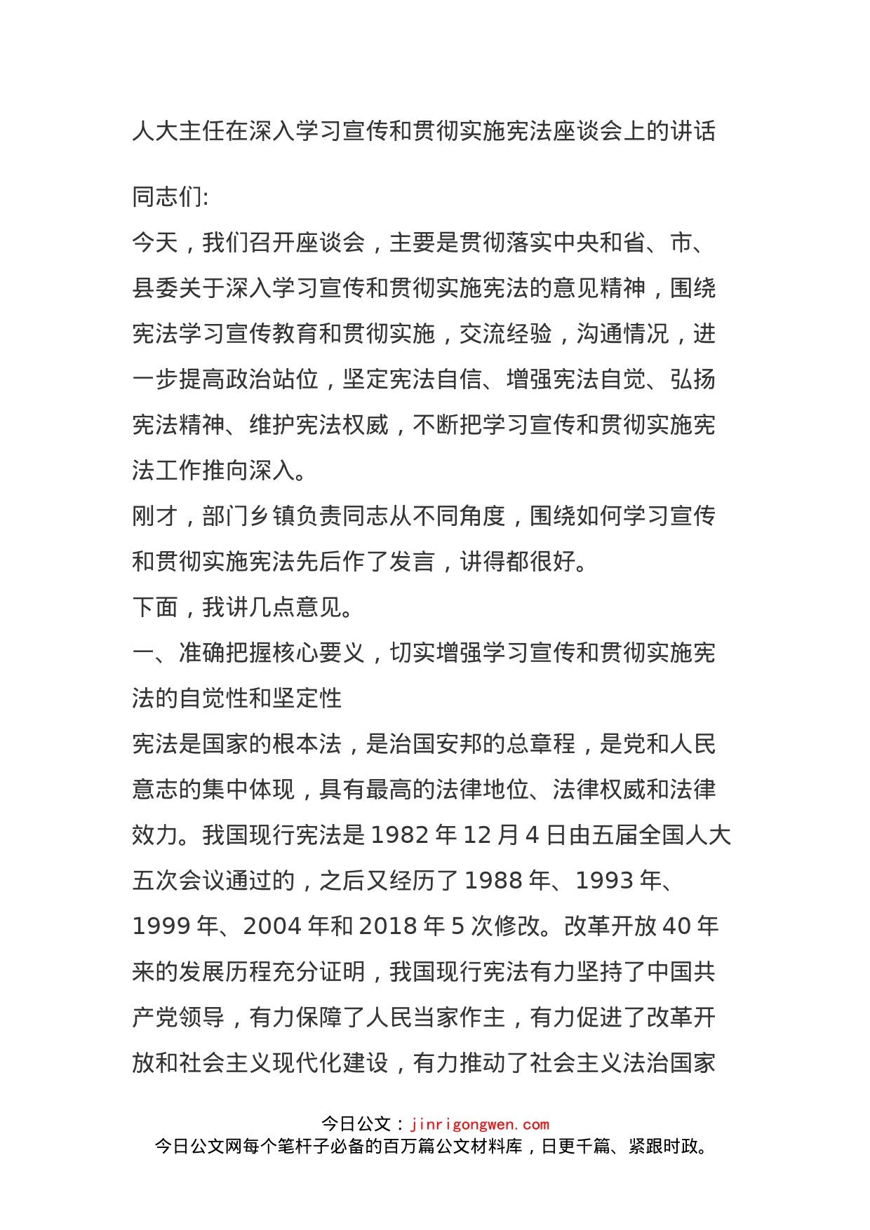 人大主任在深入学习宣传和贯彻实施宪法座谈会上的讲话_第1页