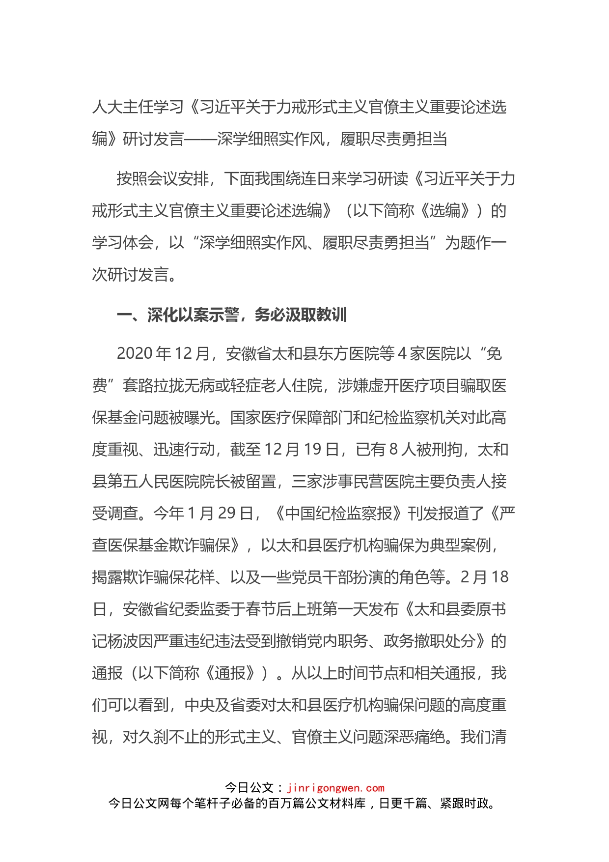 人大主任学习《习近平关于力戒形式主义官僚主义重要论述选编》研讨发言_第1页