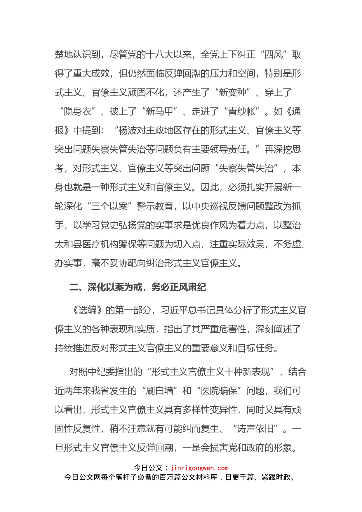 人大主任学习《习近平关于力戒形式主义官僚主义重要论述选编》研讨发言_第2页