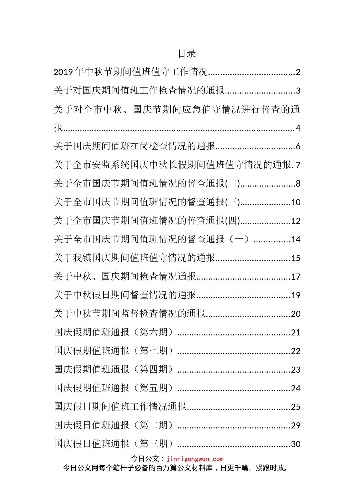中秋、国庆值班值守情况通报汇编（30篇）_第2页