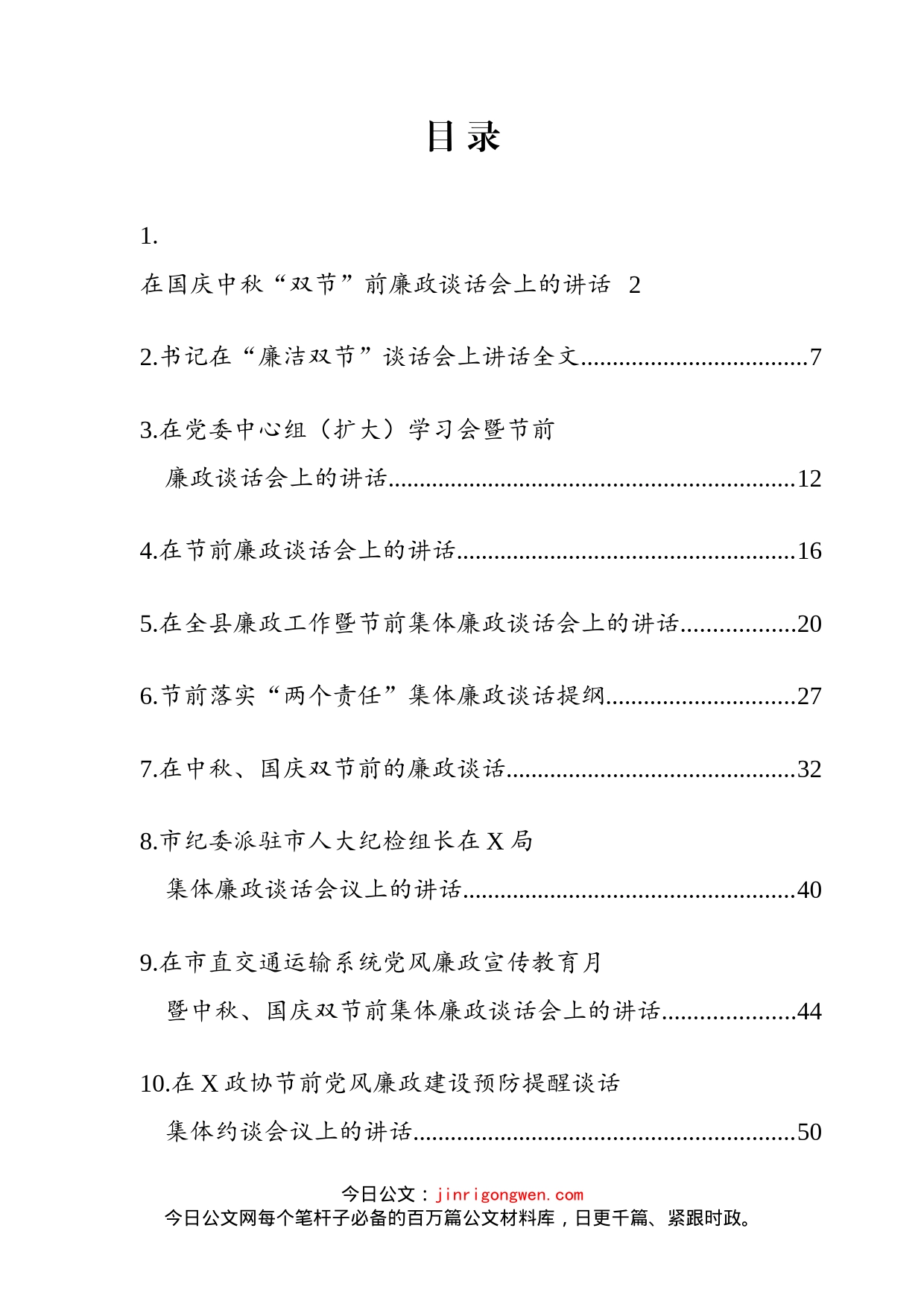 中秋、国庆双节前集体廉政谈话稿（10篇）_第2页