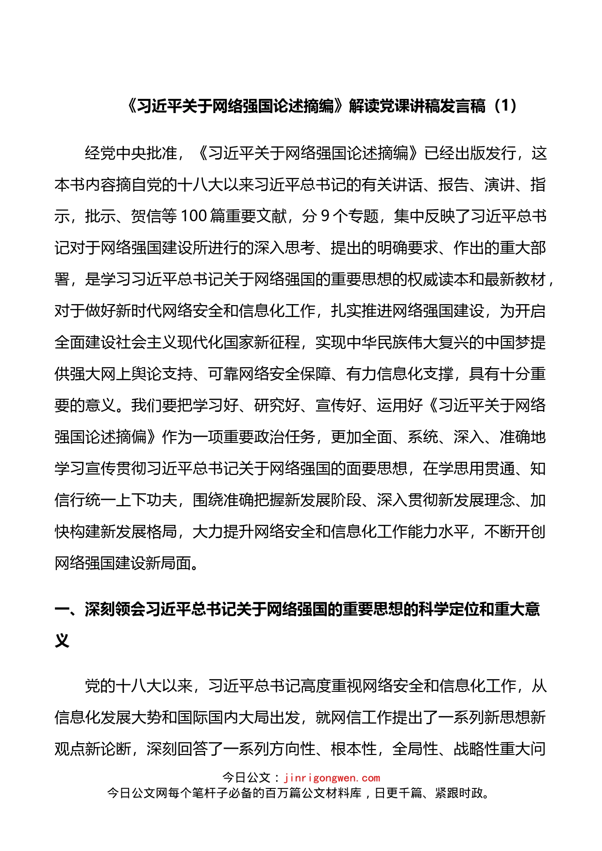 《XX关于网络强国论述摘编》解读党课讲稿_第1页