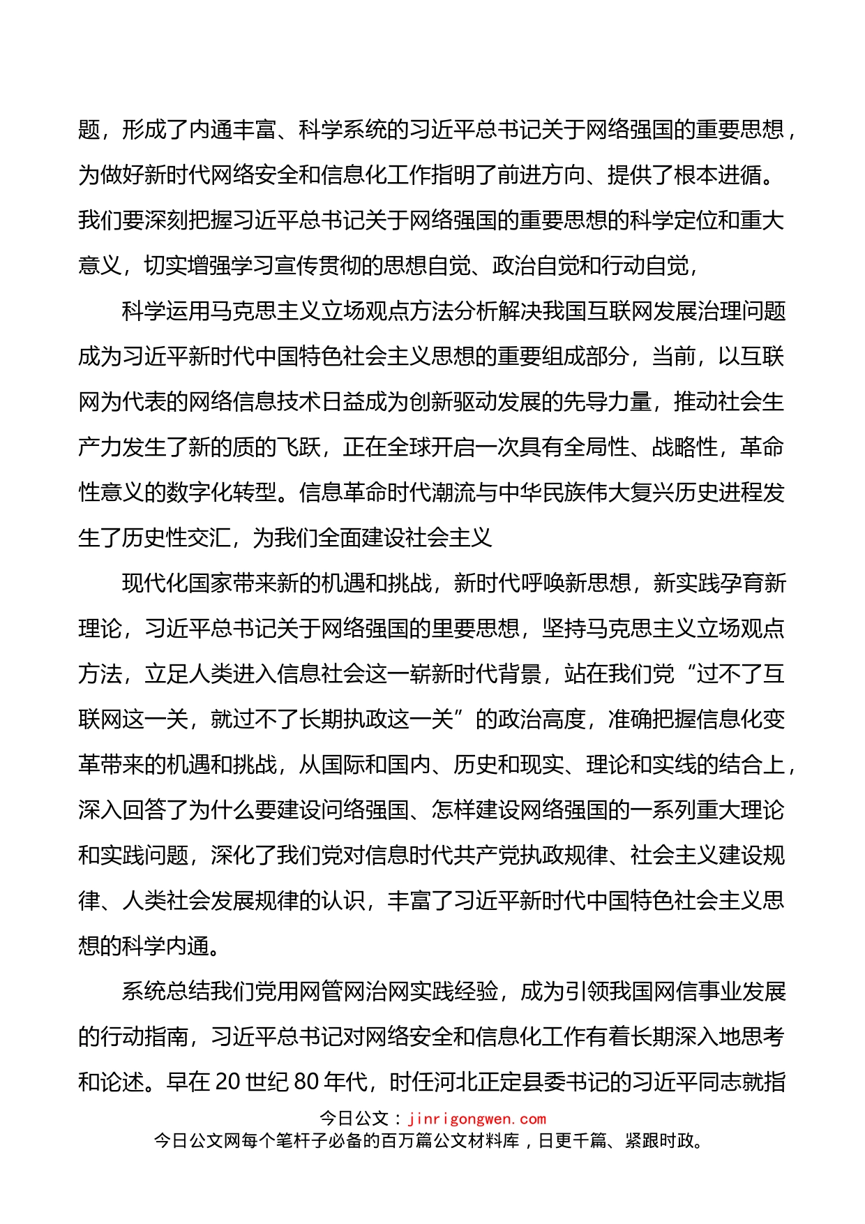 《XX关于网络强国论述摘编》解读党课讲稿_第2页