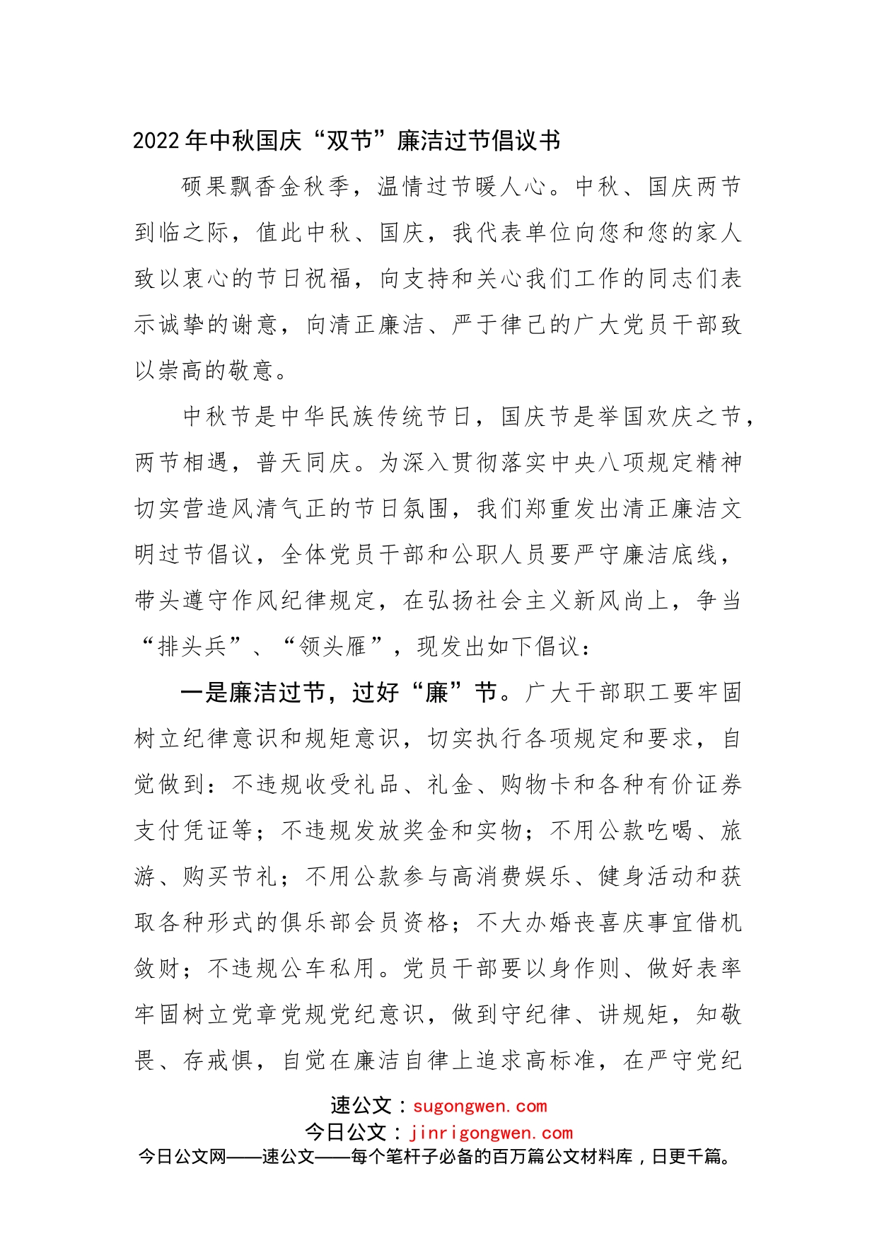 中秋国庆双节廉洁过节倡议书_第2页