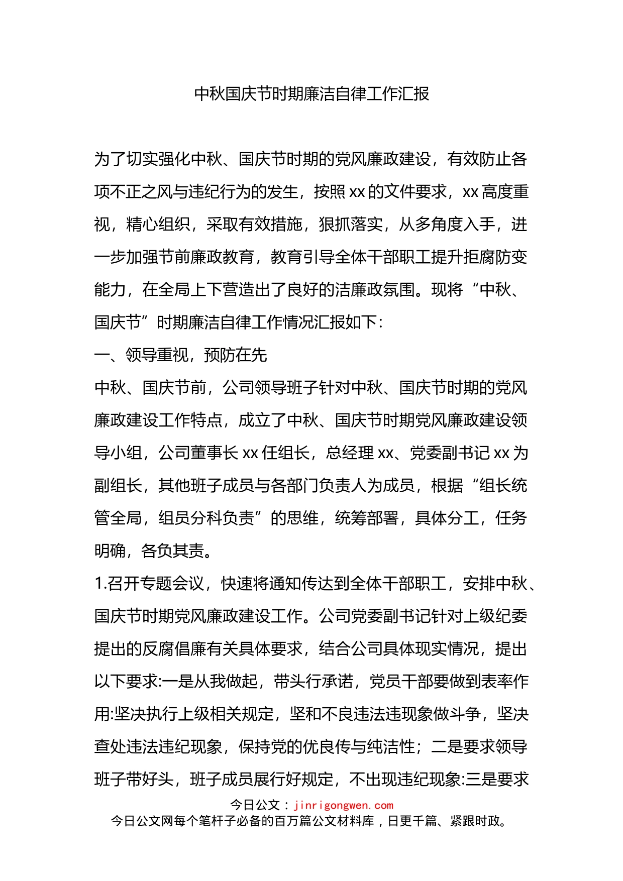 中秋国庆节时期廉洁自律工作汇报_第1页