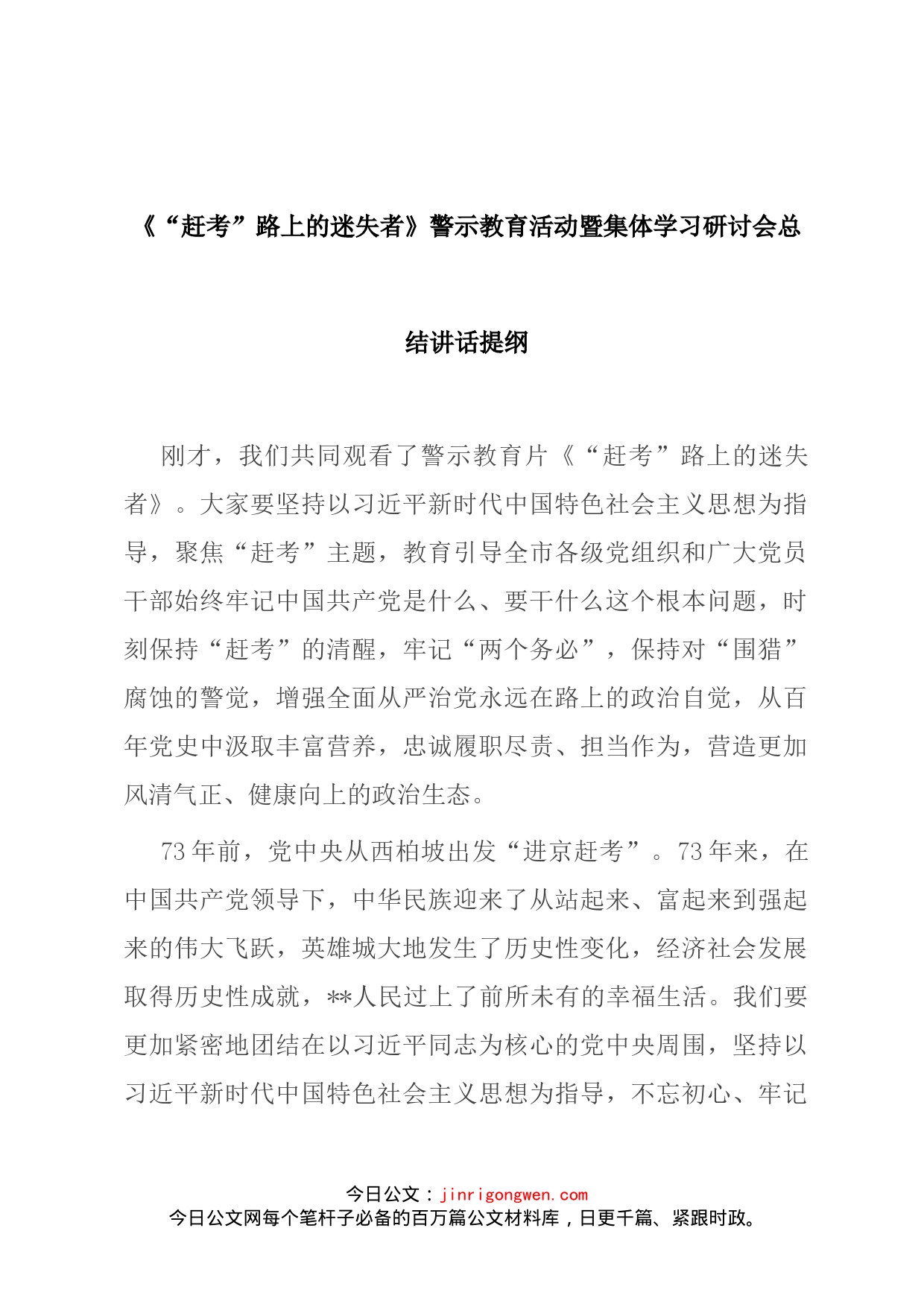 《“赶考”路上的迷失者》警示教育活动暨集体学习研讨会总结讲话提纲_第1页