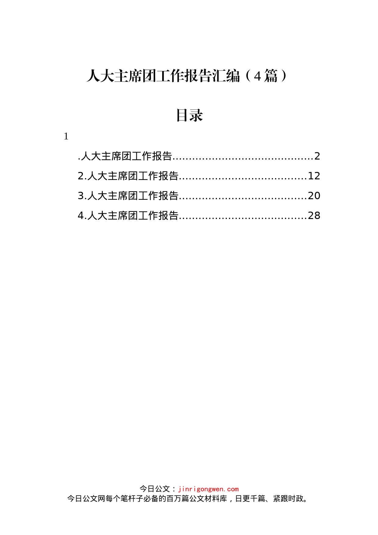 人大主席团工作报告汇编（4篇）_第1页