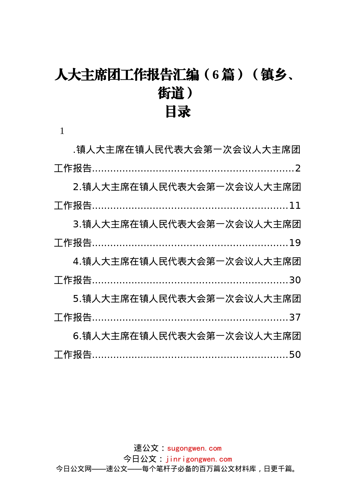 人大主席团工作报告汇编（6篇）（镇乡、街道）_第1页