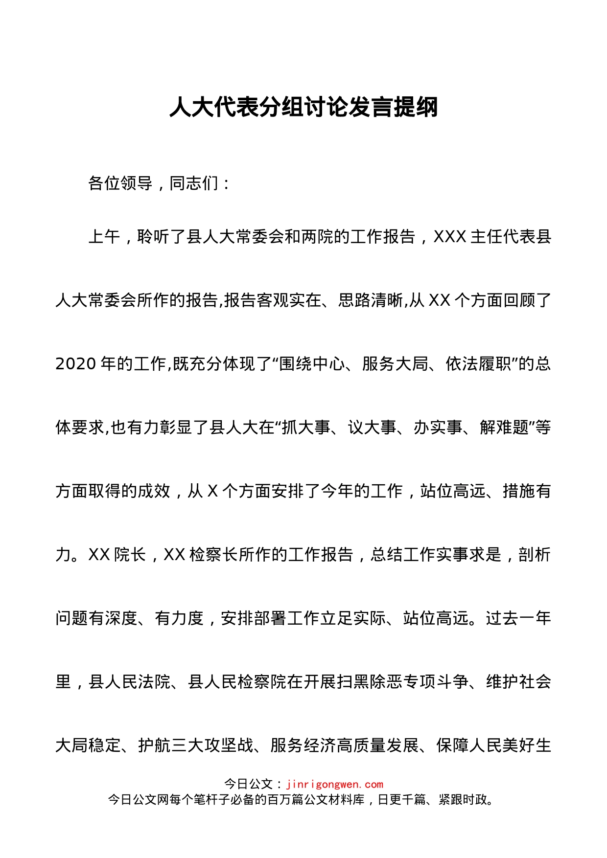 人大代表分组讨论发言提纲（人大、两院工作报告）_第1页